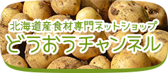 北海道産食材専門ネットショップ どうおうチャンネル