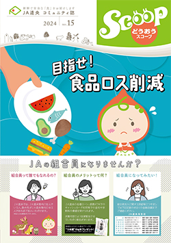 コミュニティ誌「どうおうSCOOP」のご案内