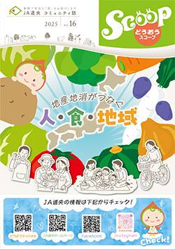 コミュニティ誌「どうおうSCOOP」のご案内